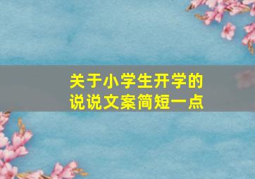 关于小学生开学的说说文案简短一点