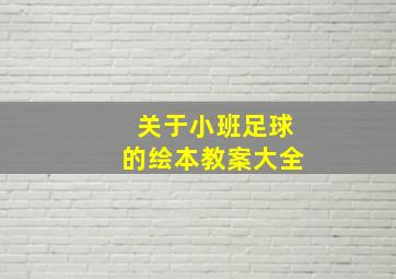 关于小班足球的绘本教案大全