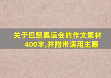 关于巴黎奥运会的作文素材400字,并附带适用主题