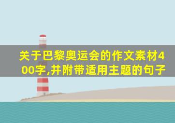 关于巴黎奥运会的作文素材400字,并附带适用主题的句子