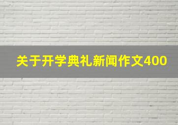 关于开学典礼新闻作文400