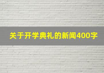 关于开学典礼的新闻400字