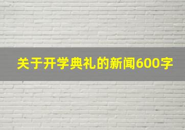 关于开学典礼的新闻600字