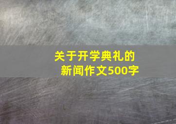 关于开学典礼的新闻作文500字