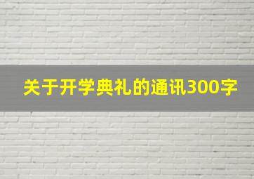 关于开学典礼的通讯300字