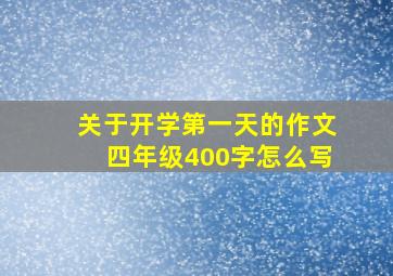 关于开学第一天的作文四年级400字怎么写