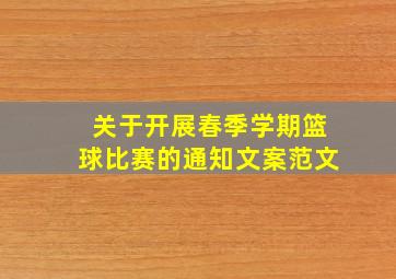 关于开展春季学期篮球比赛的通知文案范文