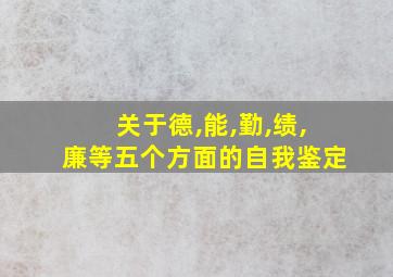 关于德,能,勤,绩,廉等五个方面的自我鉴定