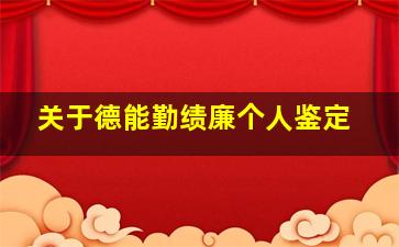 关于德能勤绩廉个人鉴定