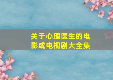 关于心理医生的电影或电视剧大全集