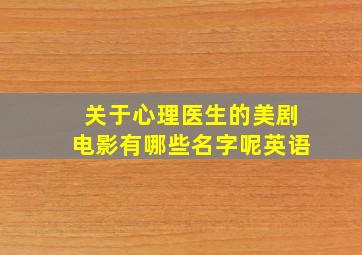 关于心理医生的美剧电影有哪些名字呢英语