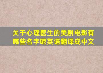 关于心理医生的美剧电影有哪些名字呢英语翻译成中文