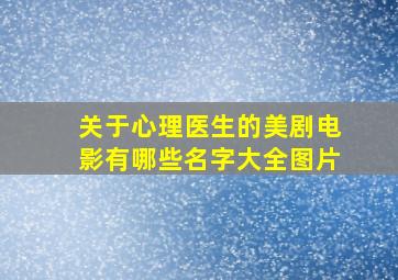 关于心理医生的美剧电影有哪些名字大全图片