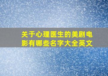 关于心理医生的美剧电影有哪些名字大全英文