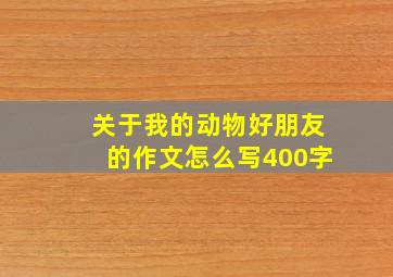 关于我的动物好朋友的作文怎么写400字