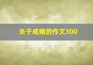 关于戒赌的作文300