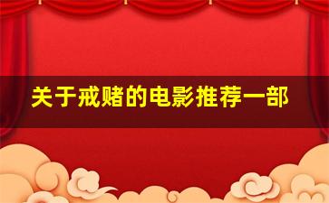 关于戒赌的电影推荐一部