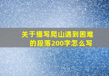 关于描写爬山遇到困难的段落200字怎么写