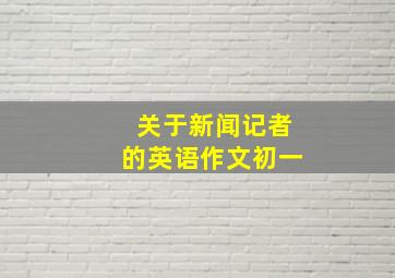 关于新闻记者的英语作文初一