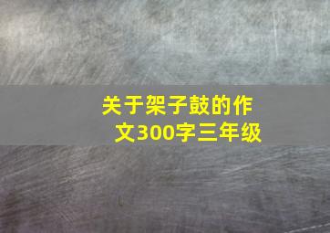 关于架子鼓的作文300字三年级