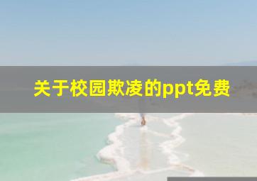 关于校园欺凌的ppt免费