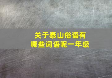 关于泰山俗语有哪些词语呢一年级