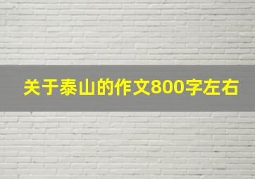 关于泰山的作文800字左右