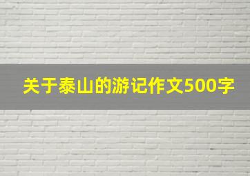 关于泰山的游记作文500字