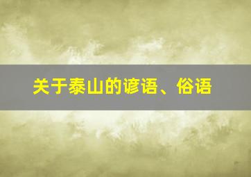 关于泰山的谚语、俗语