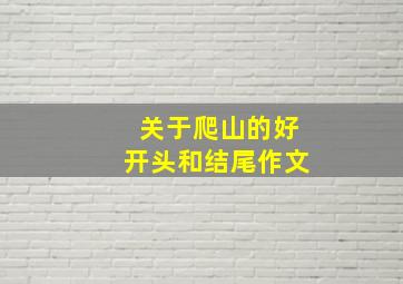 关于爬山的好开头和结尾作文