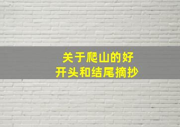 关于爬山的好开头和结尾摘抄