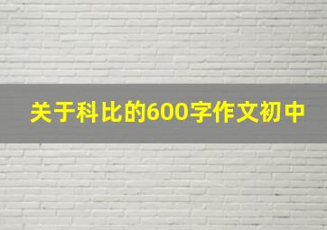 关于科比的600字作文初中