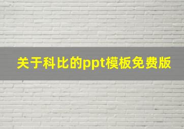 关于科比的ppt模板免费版