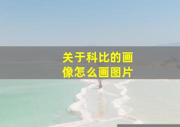 关于科比的画像怎么画图片