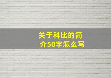 关于科比的简介50字怎么写