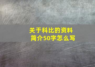 关于科比的资料简介50字怎么写