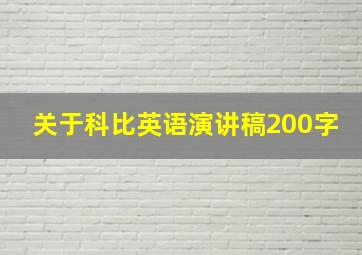 关于科比英语演讲稿200字