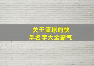 关于篮球的快手名字大全霸气