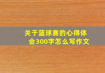 关于篮球赛的心得体会300字怎么写作文