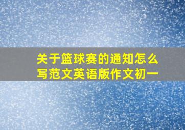 关于篮球赛的通知怎么写范文英语版作文初一