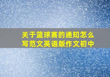 关于篮球赛的通知怎么写范文英语版作文初中