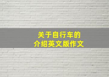 关于自行车的介绍英文版作文