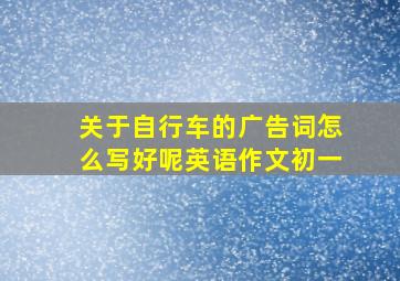 关于自行车的广告词怎么写好呢英语作文初一