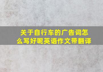 关于自行车的广告词怎么写好呢英语作文带翻译