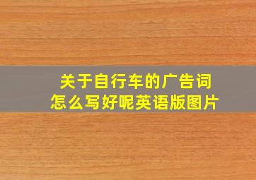 关于自行车的广告词怎么写好呢英语版图片