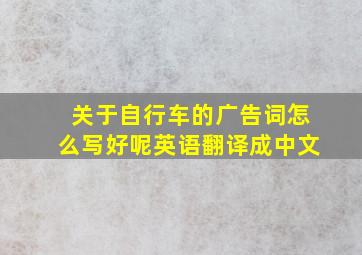 关于自行车的广告词怎么写好呢英语翻译成中文