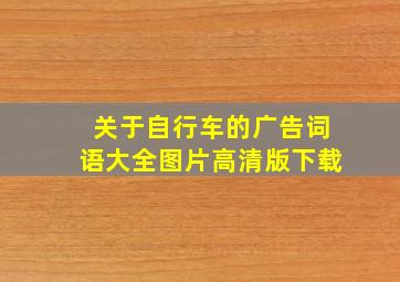 关于自行车的广告词语大全图片高清版下载