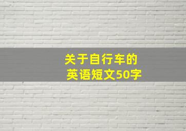 关于自行车的英语短文50字