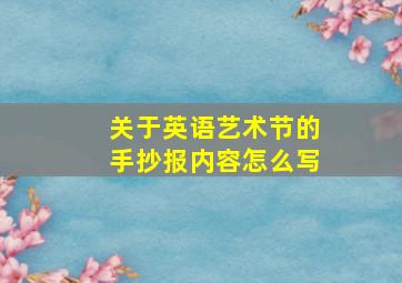 关于英语艺术节的手抄报内容怎么写