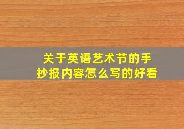 关于英语艺术节的手抄报内容怎么写的好看